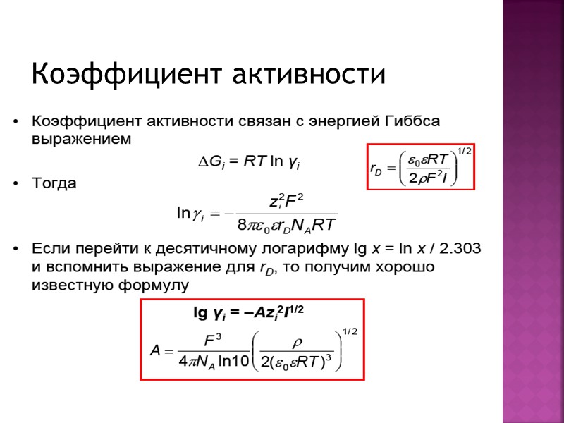 Коэффициент активности Коэффициент активности